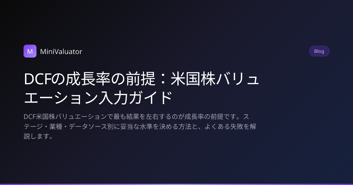 DCFの成長率の前提：米国株バリュエーション入力ガイド | MiniValuator