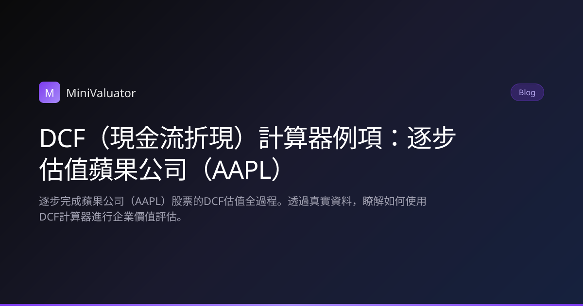 DCF（現金流折現）計算器例項：逐步估值蘋果公司（AAPL） | MiniValuator