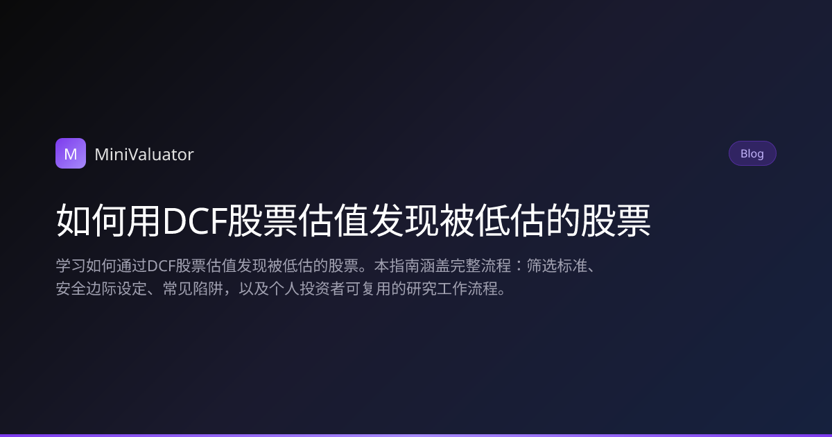 如何用DCF股票估值发现被低估的股票 | MiniValuator